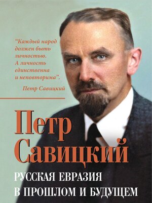 cover image of Русская Евразия в прошлом и будущем